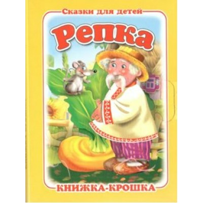 Сказки для детей. Репка. 