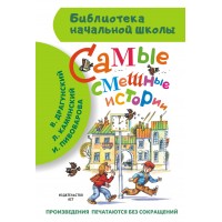 Самые смешные истории. Сборник