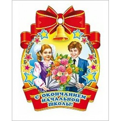 Сфера/Медаль. С окончанием начальной школы/М-5571/