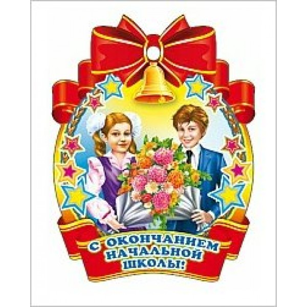 Сфера/Медаль. С окончанием начальной школы/М-5571/