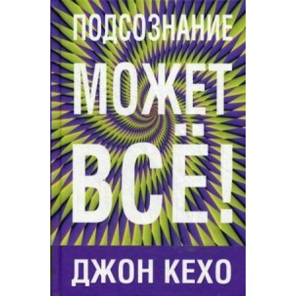 Подсознание может все/фиолет. Кехо Д.