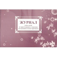 Журнал учета детей, не приступивших к занятиям по неуважительным причинам. КЖ - 892. 