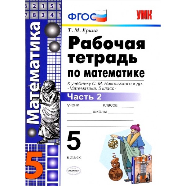 Математика. 5 класс. Рабочая тетрадь к учебнику С. М. Никольского и другие. 2020. Часть 2. Ерина Т.М. Экзамен