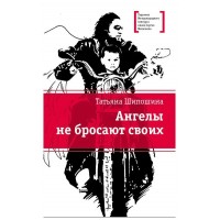 Ангелы не бросают своих. Шипошина Т.В.