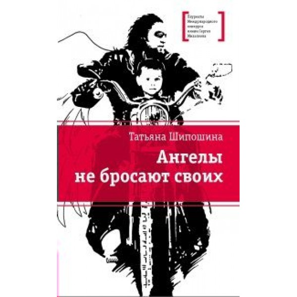 Ангелы не бросают своих. Шипошина Т.В.