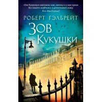 Зов Кукушки. Р. Гэлбрейт