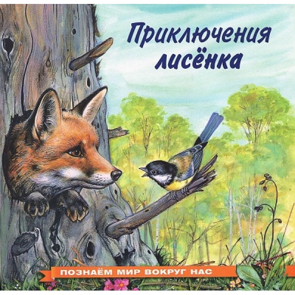 Приключения лисенка. Гурина И.В.