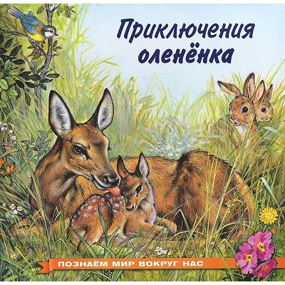 Приключения олененка. Гурина И.В.