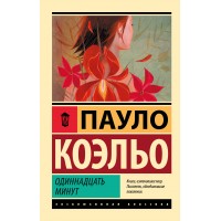 Одиннадцать минут. П.Коэльо