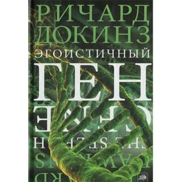 Эгоистичный ген. Р.Докинз