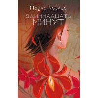 Одиннадцать минут. П. Коэльо
