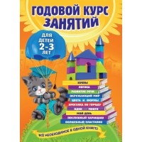 Годовой курс занятий для детей 2 - 3 лет. О. Гурская