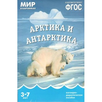 Мир в картинках. Арктика и Антарктика. Наглядно - дидактическое пособие. 3 - 7 лет. 