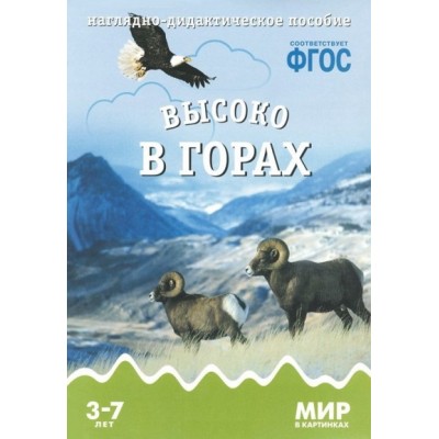 Мир в картинках. Высоко в горах. Наглядно - дидактическое пособие. 3 - 7 лет. 