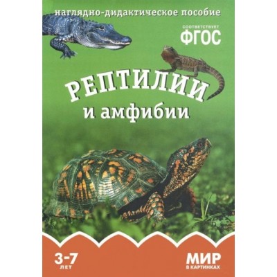 Мир в картинках. Рептилии и амфибии. Наглядно - дидактическое пособие. 3 - 7 лет. 