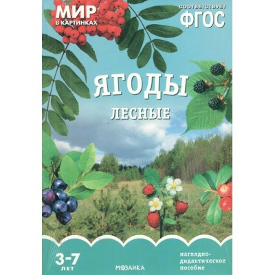 Мир в картинках. Ягоды лесные. Наглядно - дидактическое пособие. 3 - 7 лет. 