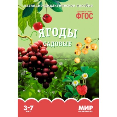 Мир в картинках. Ягоды садовые. Наглядно - дидактическое пособие. 3 - 7 лет. 