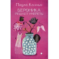 Вероника решает умереть. П. Коэльо