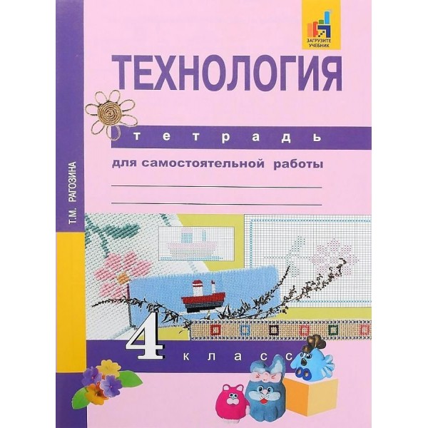 Технология. 4 класс. Тетрадь для самостоятельной работы. Самостоятельные работы. Рагозина Т.М. Академкнига