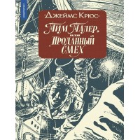 Тим Талер, или Проданный смех. Д.Крюс Тим Талер, или Проданный смех. Д.Крюс