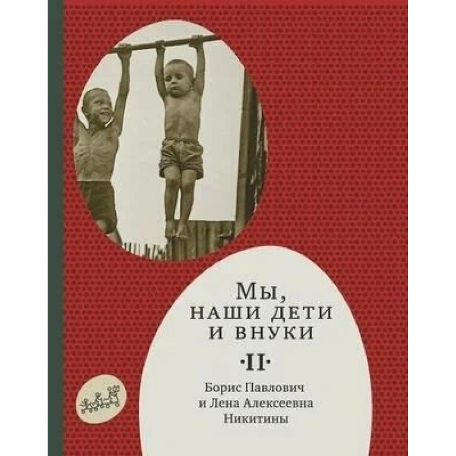 Мы,наши дети и внуки/ч.2/Как мы жили. Никитин Б.и Л. купить оптом в  Екатеринбурге от 345 руб. Люмна