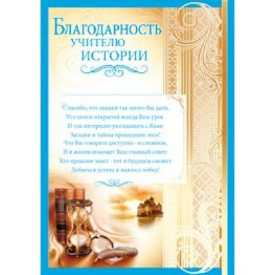 Империя поздравлений/Благодарность учителю истории/01,568,00/