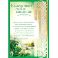 Империя поздравлений/Благодарность учителю биологии/01,570,00/
