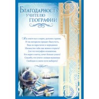 Империя поздравлений/Благодарность учителю географии/01,571,00/