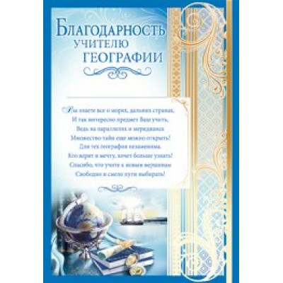 Империя поздравлений/Благодарность учителю географии/01,571,00/