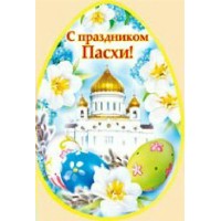 Империя поздравлений/Открытка С праздником Пасхи!/68,161,00/