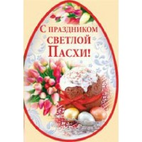 Империя поздравлений/Открытка С праздником светлой Пасхи!/68,162,00/ Империя поздравлений/Открытка С праздником светлой Пасхи!/68,162,00/