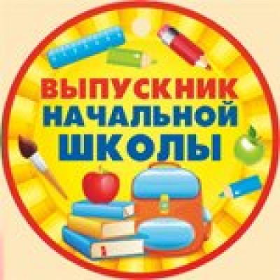 Империя поздравлений/Медаль. Выпускник начальной школы/69,748,00/