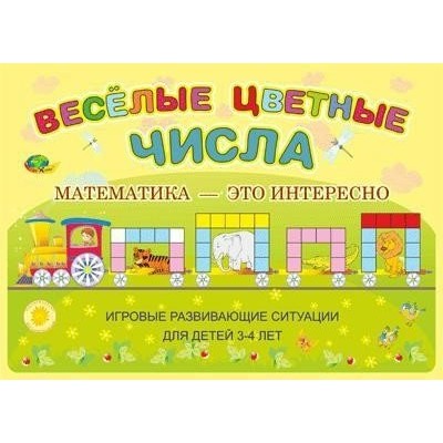 Корвет Игра  АльбомЗаданий Веселые цветные числа. Математика-это интересно для детей 3-4 лет.Палочки Кюизера.Блоки Дьен  Россия