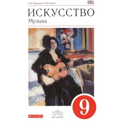 Искусство. Музыка. 9 класс. Учебник. + CD диск. 2019. Науменко Т.И. Дрофа