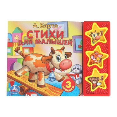Стихи для малышей/3 кнопки. Барто А.Л. Стихи для малышей/3 кнопки. Барто А.Л.