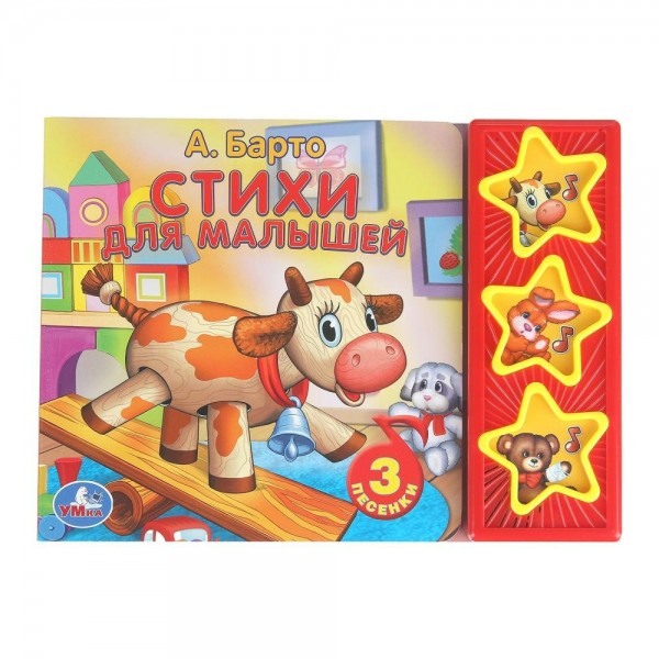 Стихи для малышей/3 кнопки. Барто А.Л.