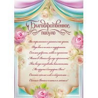 АВ-Принт/Благодарственное письмо/4ГР-298/