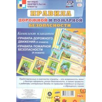 Правила дорожной и пожарной безопасности. Комплект из 8 плакатов. А4. КПЛ - 48. 