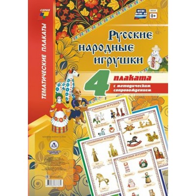 Русские народные игрушки. Комплект из 4 плакатов с методическим сопровождением. КПЛ - 61. 