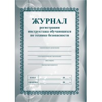 Журнал регистрации инструктажа обучающихся по технике безопасности. А5.  КЖ - 149. 