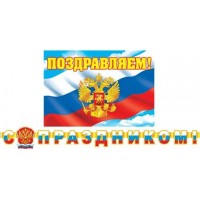 Мир открыток/Гирлянда. С Праздником! Российская символика/8-16-094/
