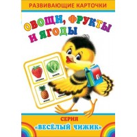 Овощи, фрукты и ягоды. 80-1-003 Мир открыток