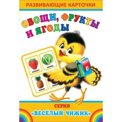 Овощи, фрукты и ягоды. 80-1-003 Мир открыток