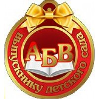 Праздник/Медаль. Выпускнику детского сада/3200054/