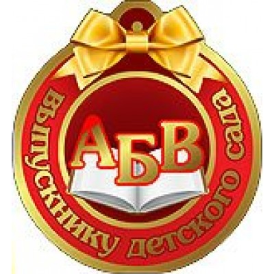 Праздник/Медаль. Выпускнику детского сада/3200054/
