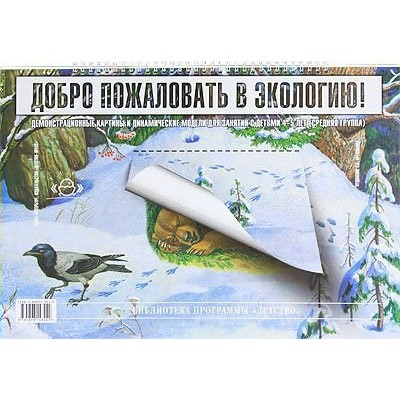 Добро пожаловать в экологию. Демонстрационные картины и динамические модели для занятий с детьми 4 - 5 лет. Средняя группа. Воронкевич О.А.