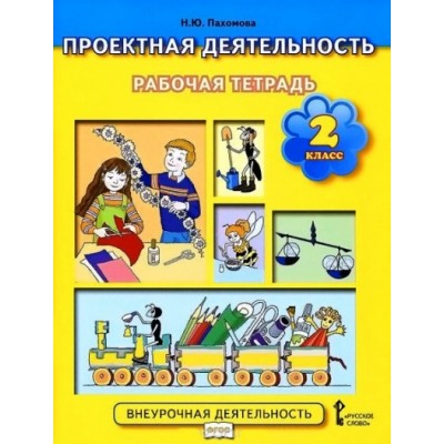 Проектная деятельность. 2 класс. Рабочая тетрадь. Практикум. Пахомова Н.Ю. Русское слово