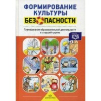 Формирование культуры безопасности. Планирование образовательной деятельности в старшей группе 5 - 6 лет. Тимофеева Л.Л.