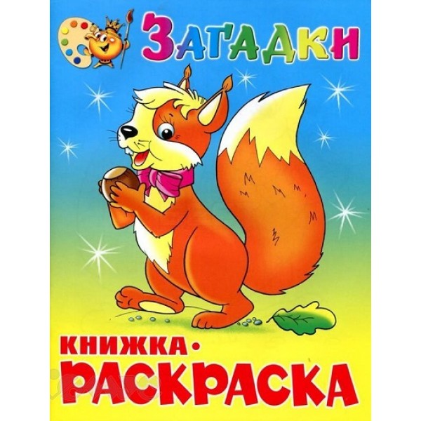 Загадки. Книжка - раскраска. КРМС-03. 