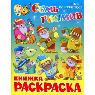 Семь гномов. Книжка - раскраска. КРСМ-11. В. Кожевников